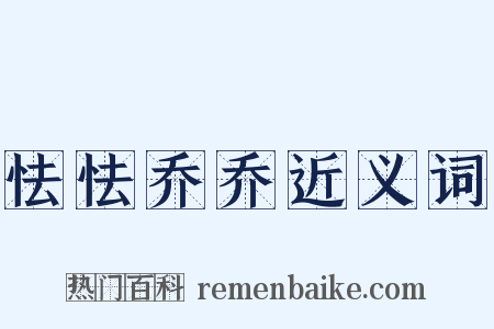 怯怯乔乔近义词是什么意思的图片